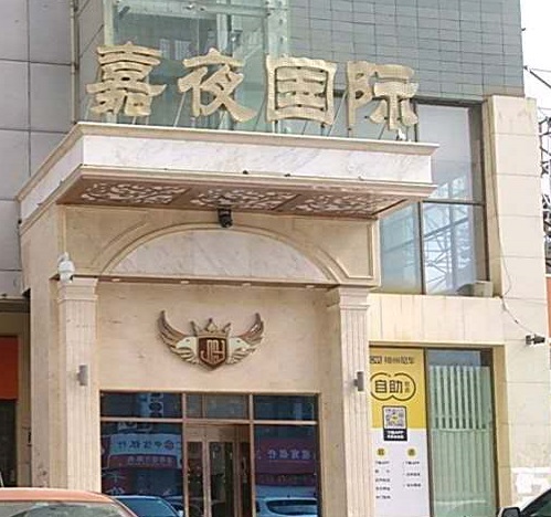 淮北嘉夜国际KTV消费价格点评